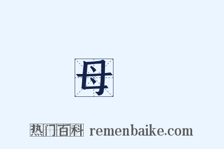 母豬是什么意思的图片